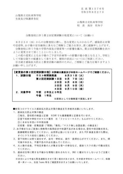 0827【保護者へ】定期試験等日程変更のお願いのサムネイル