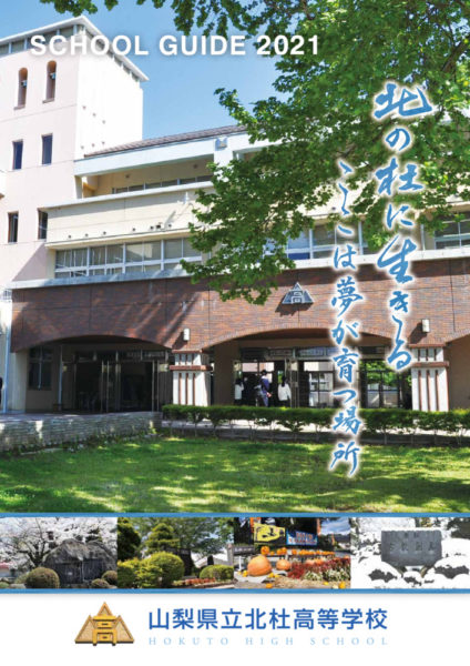 hokuto-schoolguide2021のサムネイル