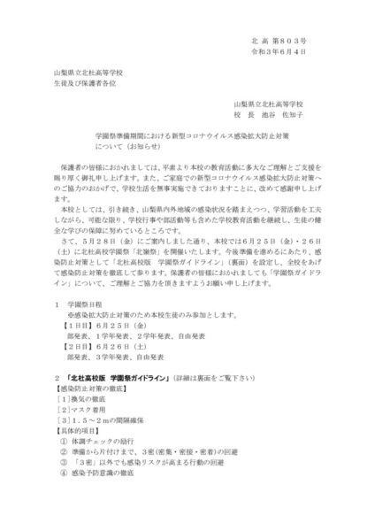 ① 「学園祭における感染拡大防止対策について（お知らせ）」のサムネイル