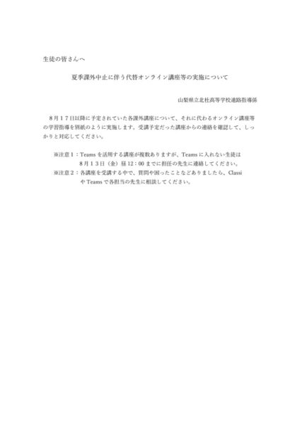 改訂版生徒の皆さんへ（代替措置連絡）のサムネイル
