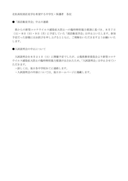 8月6日部活見学中止についてのサムネイル