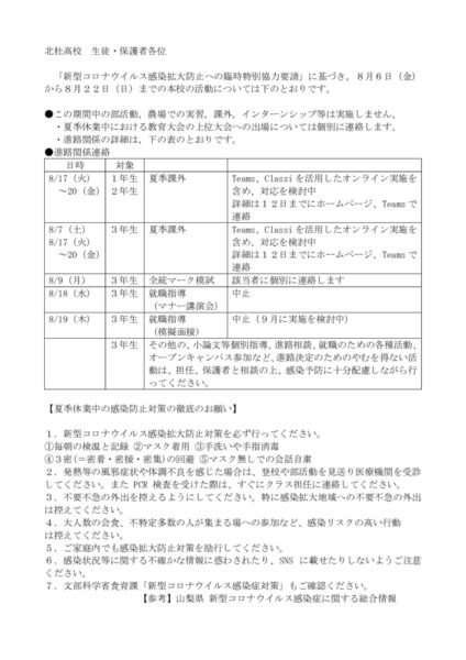 8月6日新型コロナウイルス感染拡大への臨時特別協力要請に基づく活動についてのサムネイル