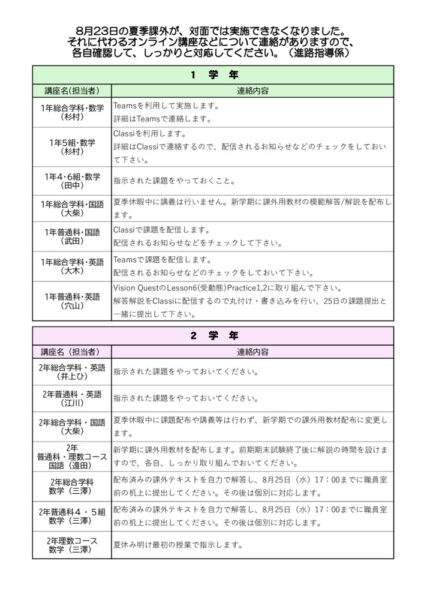 8月23日夏季課外についての連絡のサムネイル