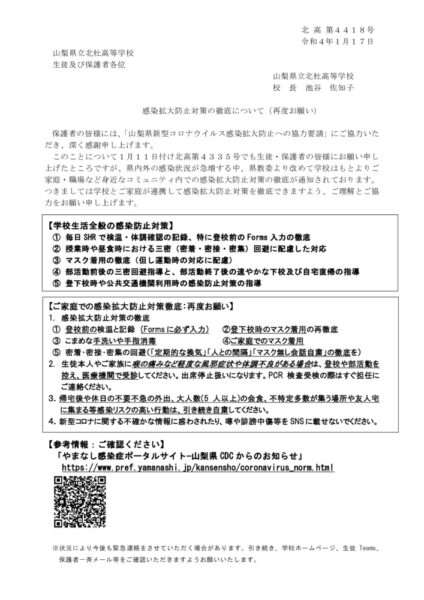 R4.1.17 「拡大防止対策徹底　再度のお願い」のサムネイル