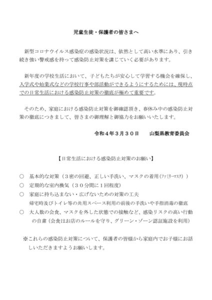 児童生徒・保護者の皆様へ20220330のサムネイル