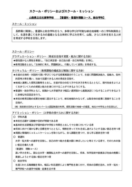 【20250430改訂版】北杜高校スクールポリシーのサムネイル