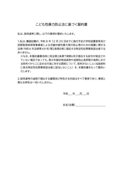 こども性暴力防止法に基づく誓約書のサムネイル