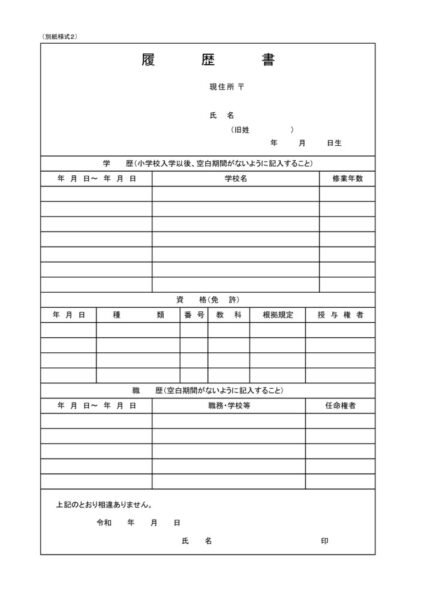 履歴書（別紙様式２）のサムネイル