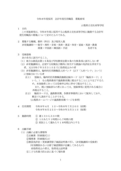 R8年度採用_会計年度任用職員（非常勤講師）募集要項のサムネイル