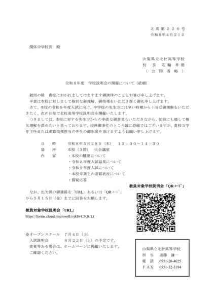 R8北杜高校中学校教員対象学校説明会（案内）のサムネイル