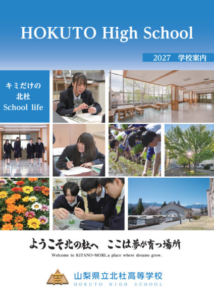 2027北杜高校学校案内閲覧用新のサムネイル
