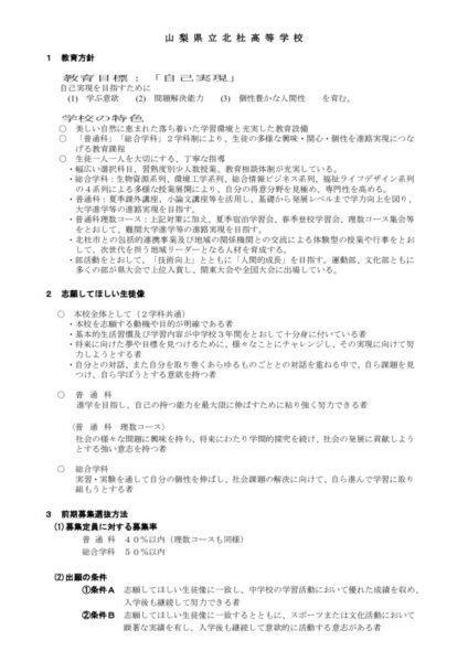 R9北杜_教育方針、志願してほしい生徒像、前期選抜方法のサムネイル