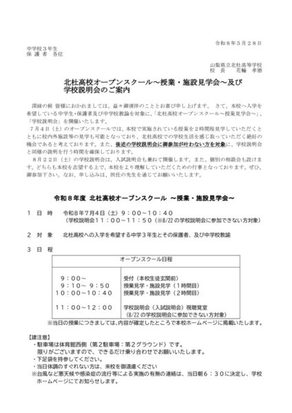 R08_北杜高_ｵｰﾌﾟﾝｽｸｰﾙ・学校説明会案内のサムネイル